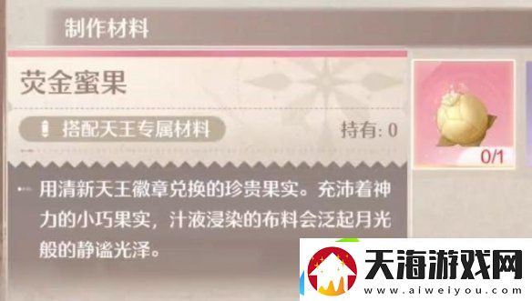无限暖暖荧金蜜果获取方法