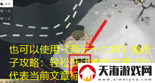 燕云十六声鬼市子攻略