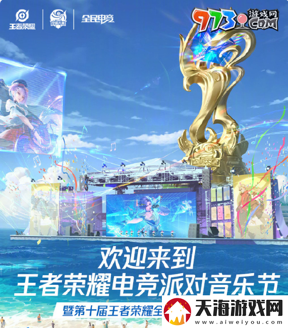 王者荣耀2024电竞派对音乐节什么时候举办