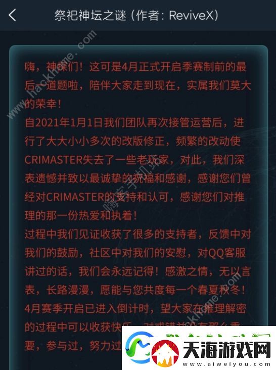 犯罪大师祭祀神坛之谜答案分享