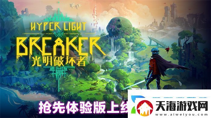 光明破坏者明日开启抢先体验