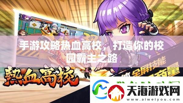 热血高校手游攻略